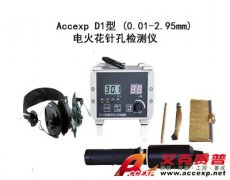 Accexp D1 電火花針孔檢測儀(0.01mm-2.95mm)